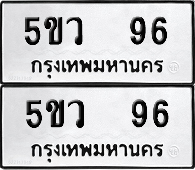 ทะเบียนรถ 96 ทะเบียน - 5ขว 96 พร้อมส่งมอบ (เลขสวย)