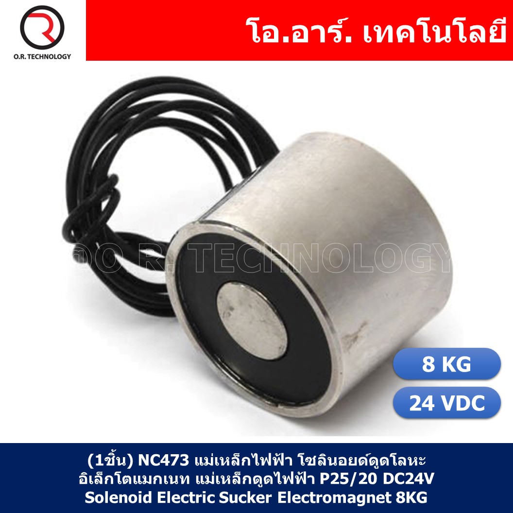 (1ชิ้น) NC473 แม่เหล็กไฟฟ้า โซลินอยด์ดูดโลหะ อิเล็กโตแมกเนท แม่เหล็กดูดไฟฟ้า P25/20 DC24V Solenoid Electric Sucker Electromagnet 8KG