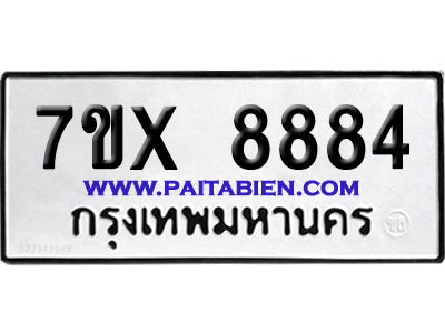 จองทะเบียนรถ 7ขx 8884 จากกรมขนส่ง อย่างถูกต้อง