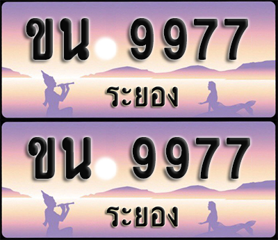 ทะเบียนรถ 9977 – ขน 9977 ระยอง (1)