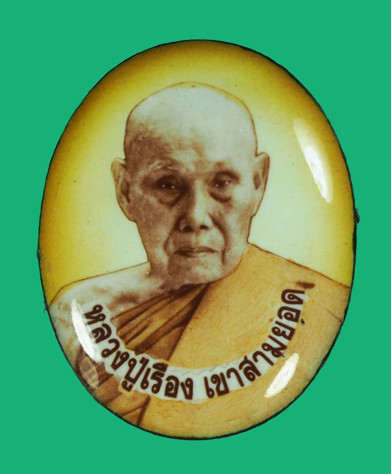 ขายแล้ว*40190 ล็อกเก็ตหลวงปู่เรือง วัดเขาสามยอด ลพบุรี ด้านหลังมีจาร 4