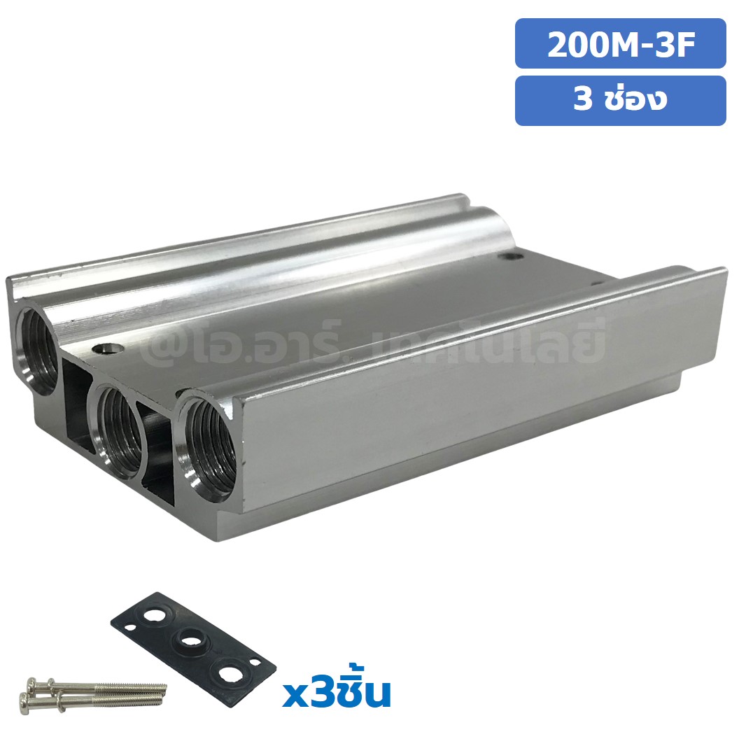 200M-3F 3ช่อง ฐานรองโซลินอยด์วาล์ว แมนนิโฟล์ด Aluminum Manifold Solenoid Valve Base 4V/4A ฐานวางโซลินอยด์ ฐานยึดวาล์ว