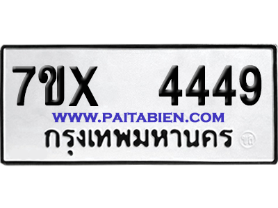 จองทะเบียนรถ 7ขx 4449 จากกรมขนส่ง อย่างถูกต้อง