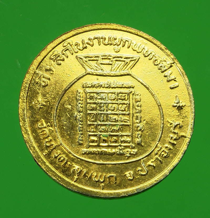 *29791 เหรียญมหาเศรษฐี หลวงพ่อผิว วัดสง่างาม ปราจีนบุรี กระหลั่ยทอง 48