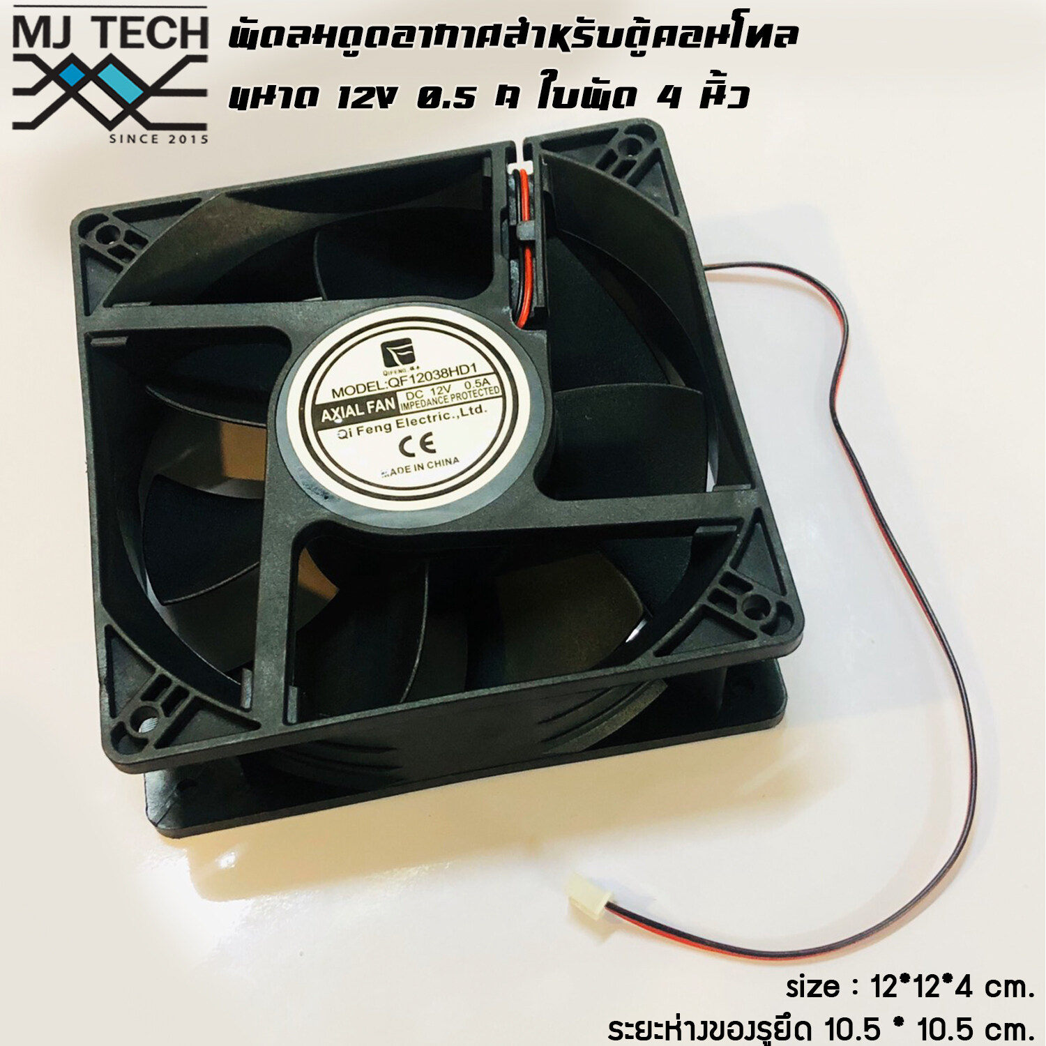 MJ-Tech ชุดพัดลมดูดอากาศ สำหรับตู้คอนโทรล ขนาด 4 นิ้ว 12V 0.5A รุ่น QF12038HD1