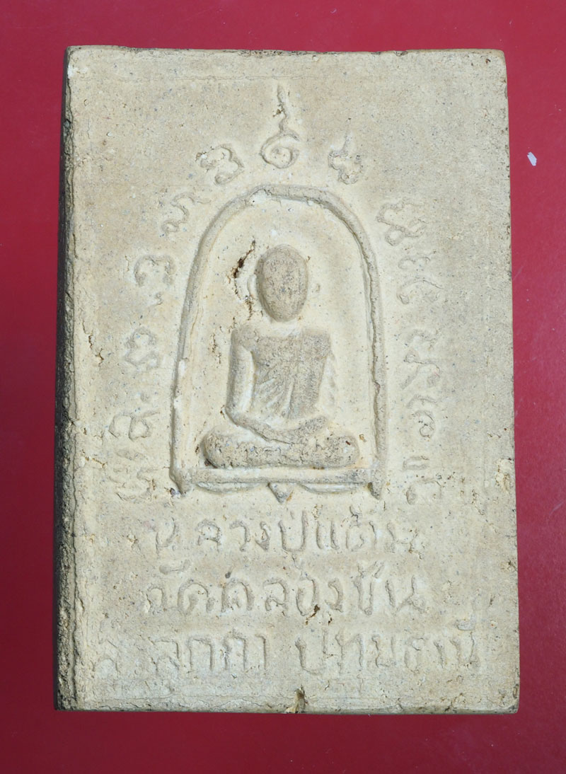 *29112 พระสมเด็จฝังตะกรุด หลวงปู่แต้ม วัดคลองชัน ลำลูกกา ปทุมธานี