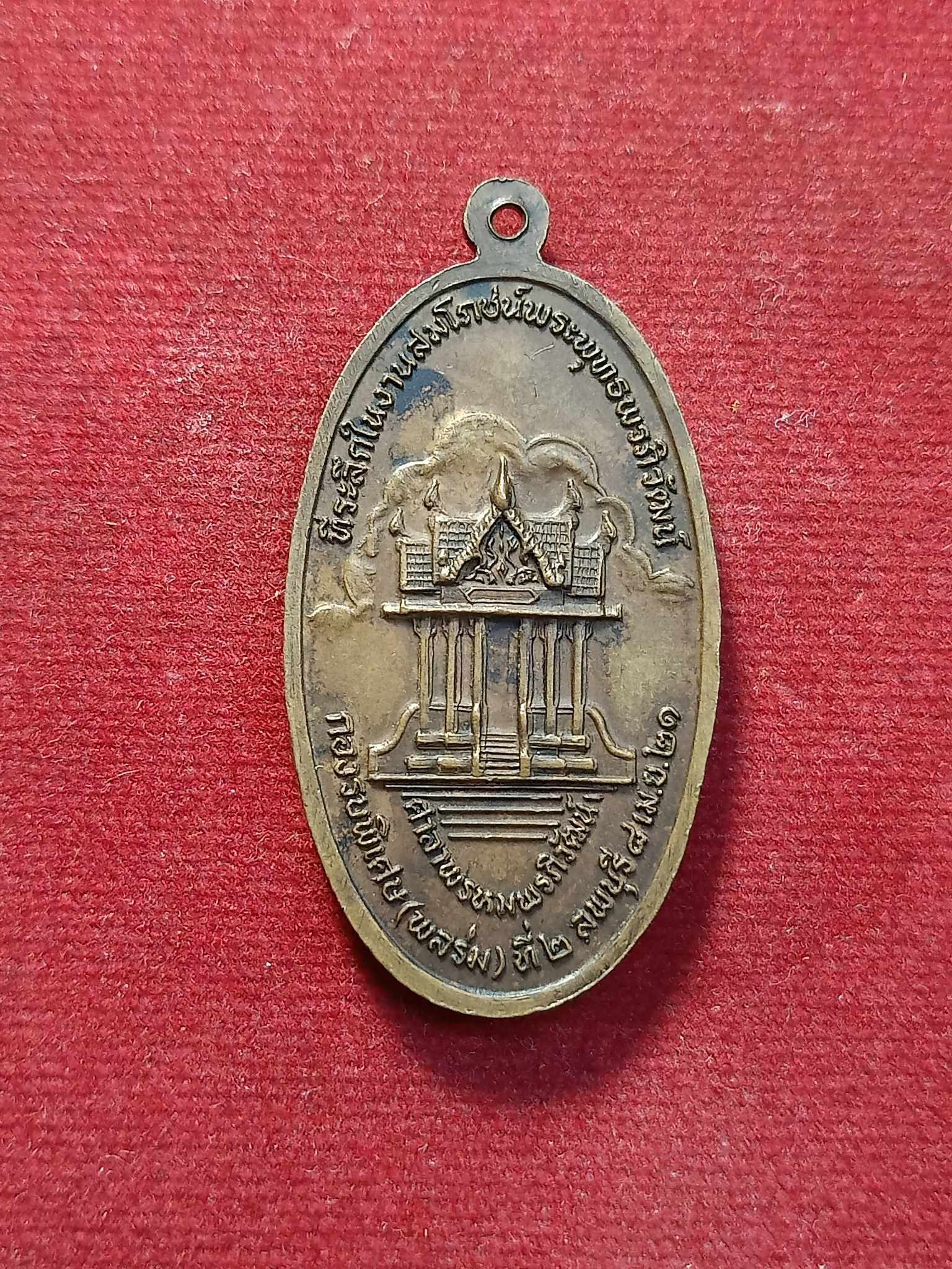 เหรียญพระพุทธพรภิวัฒน์ กรมรบพิเศษที่ 2 ลพบุรี จัดสร้าง ปี 2521 (หลวงพ่อพริ้ง วัดโบสถ์โก่งธนู จัดสร้าง)(SKU-03159)