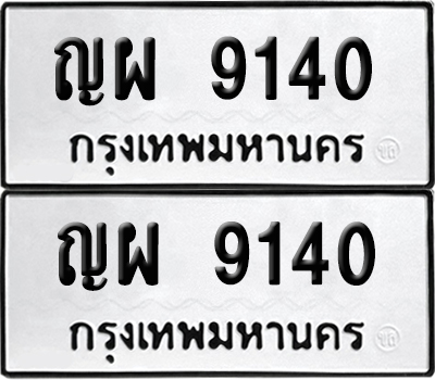ป้ายทะเบียน 9140 ทะเบียนรถ ญผ 9140 (เลขมงคล)