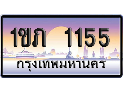 ทะเบียน 1155 ป้ายประมูล 1ขภ 1155 จากกรมขนส่ง (5)