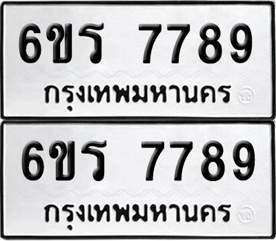 ทะเบียน 7789 เลขทะเบียน - 6ขร 7789 พร้อมส่งมอบ จากกรมขนส่ง (1)