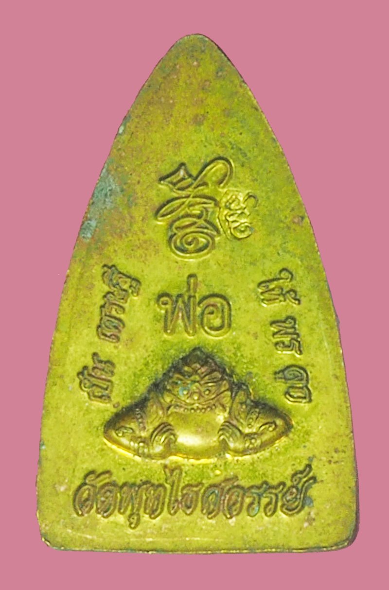 *39033 จตุคามรามเทพ วัดพุทไธศวรรย์ รุ่นให้พรลูกเป็นเศรษฐี เนื้อทองเหลือง 14