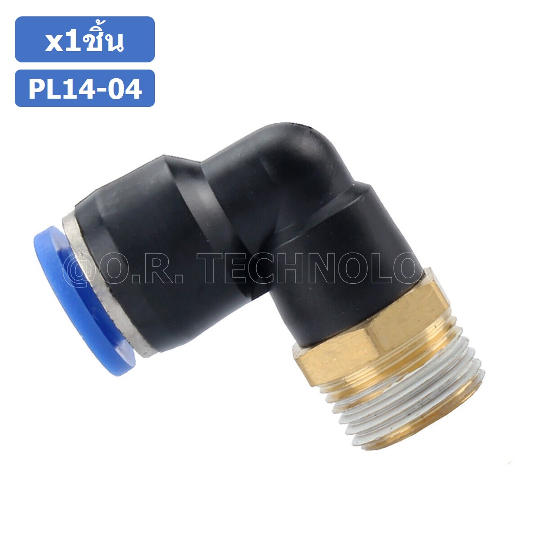 (1ชิ้น) PL14-04 ข้อต่อลม เกลียวนอก งอ90องศา Male Thread Elbow Pipe Quick Fittings Air Connector Pneumatic ข้อต่อลมเกลียวนอกงอ