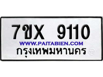 จองทะเบียนรถ 7ขx 9110 จากกรมขนส่ง อย่างถูกต้อง