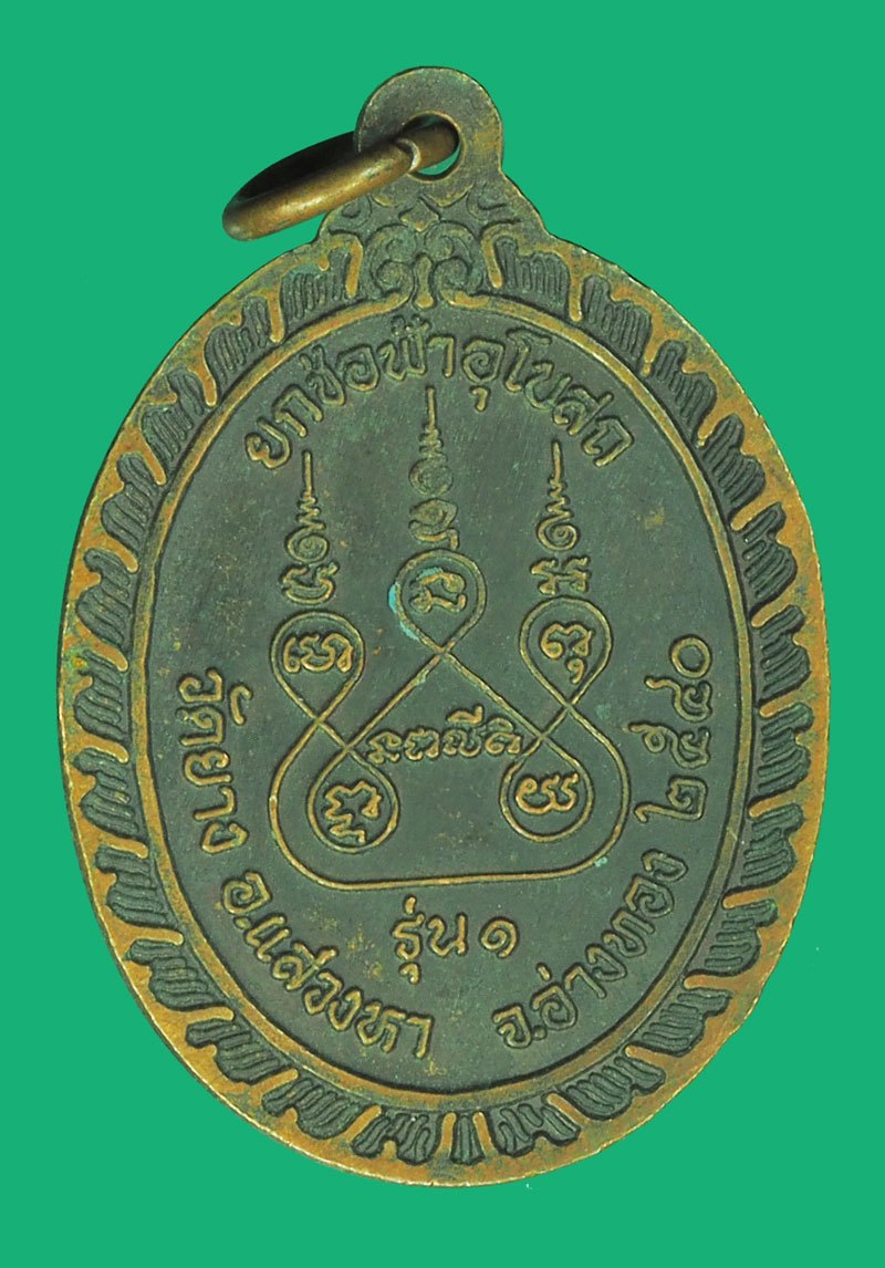 *39744 เหรียญรุ่นแรก หลวงพ่อสุวรณ วัดยาง ปี 2540 อ่างทอง เนื้อทองแดงรมดำ 89