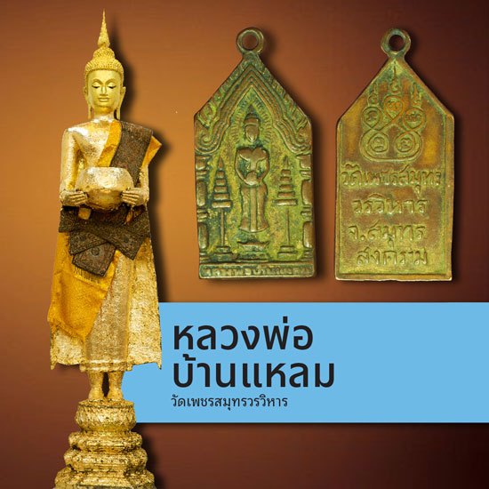 ขายแล้ว*40107 เหรียญหลวงพ่อวัดบ้านแหลม วัดเพชรสมุทร ปี 2500 สมุทรสงคราม กระหลั่ยทอง 78