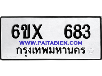 จองทะเบียนรถ 6ขx 683 จากกรมขนส่ง อย่างถูกต้อง