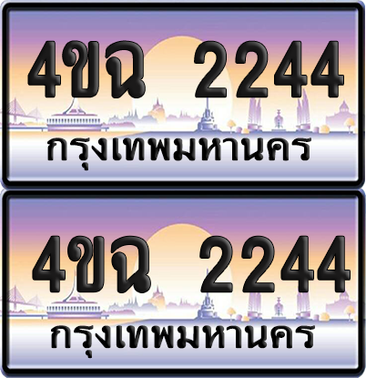 ทะเบียน 2244 ป้ายประมูล - 4ขฉ 2244 ผลรวมดี 23 พร้อมส่งมอบ จากกรมขนส่ง (1)