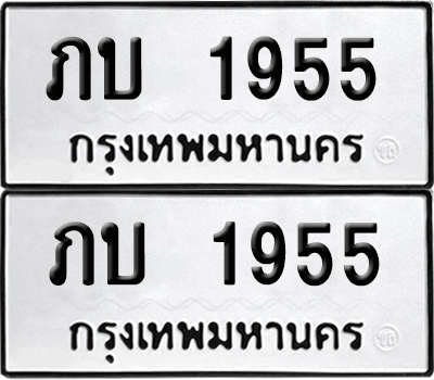 ทะเบียนรถ 1955 ทะเบียน - ภบ 1955 ผลรวมดี 23 พร้อมส่งมอบ (8)
