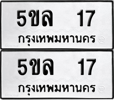 ทะเบียน 17 ทะเบียนรถ - 5ขล 17 พร้อมส่งมอบ (2)