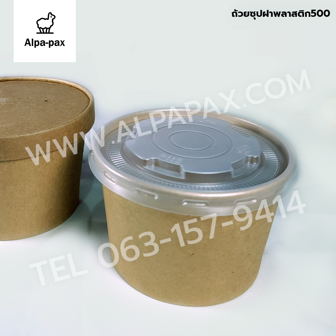 ถ้วยซุปกระดาษคราฟ ถ้วยไอติม 500ml./16oz. ฝาพลาสติก