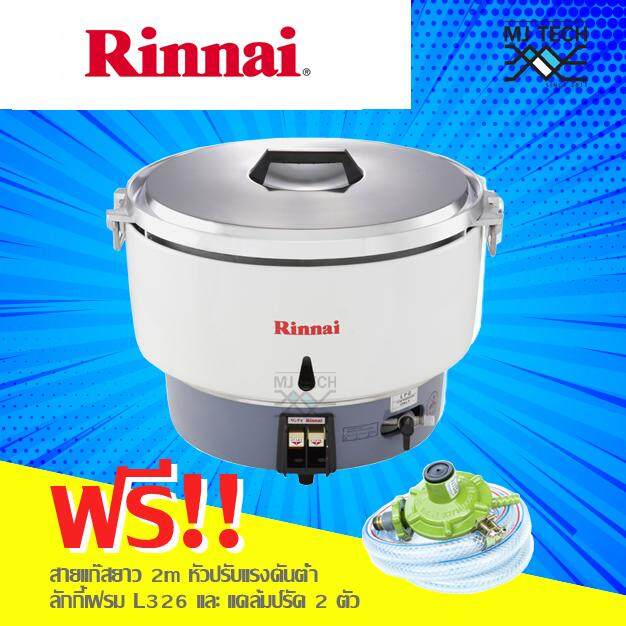 Rinnai หม้อหุงข้าว ความจุ 10 ลิตร ใช้แก๊สหุงต้ม LPG รุ่น RR-55A ( แถมฟรีชุดหัวปรับแรงดันต่ำ พร้อมสายแก๊สหนา 2 ม. + เข็มขัดรัดสาย )