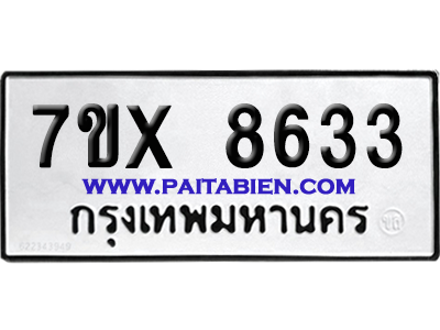 จองทะเบียนรถ 7ขx 8633 จากกรมขนส่ง อย่างถูกต้อง
