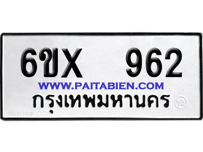 จองทะเบียนรถ 6ขx 962 จากกรมขนส่ง อย่างถูกต้อง