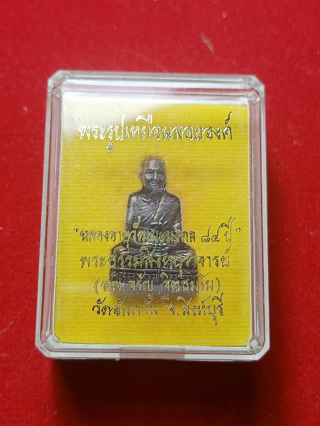 รูปหล่อหลวงพ่อจรัญ รุ่นฉลองอายุวัฒนะมงคล 84 ปี วัดอัมพวัน จ.สิงห์บุรี พร้อมกล่อง (SKU-06388)