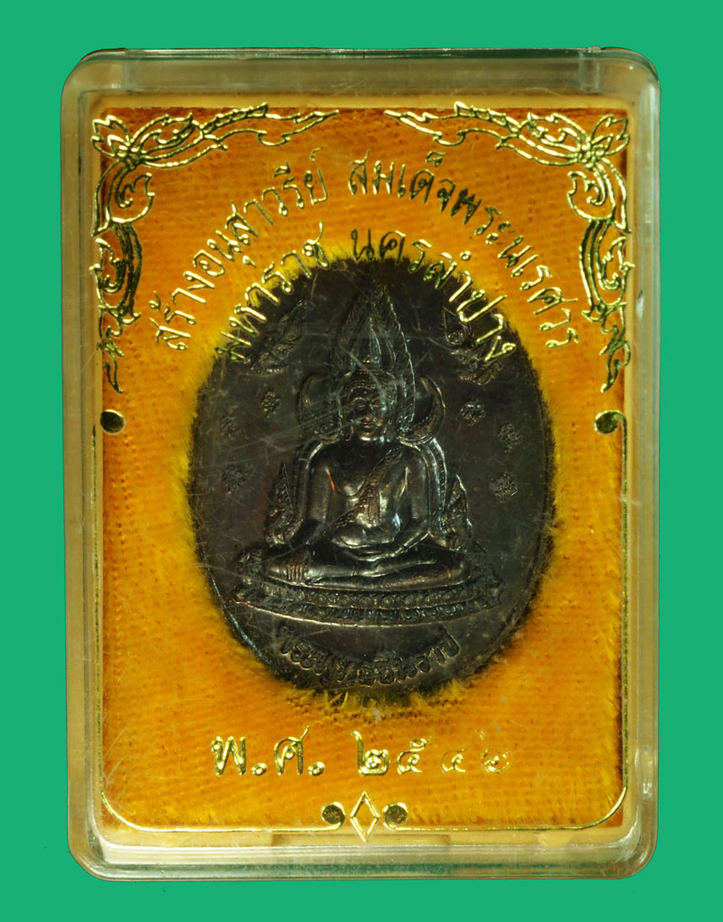 ขายแล้ว*36160 เหรียญพระพุทธชินราช สร้างอนุสาวรีย์สมเด็จพระนเรศวรมหาราช ปี 2546 ลำปาง พร้อมกล่องเดิม 70