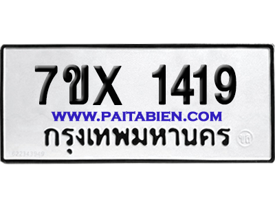 จองทะเบียนรถ 7ขx 1419 จากกรมขนส่ง อย่างถูกต้อง