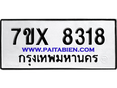 จองทะเบียนรถ 7ขx 8318 จากกรมขนส่ง อย่างถูกต้อง