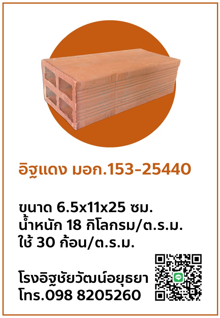 อิฐแดง 4 ช่อง มอก.153-2540