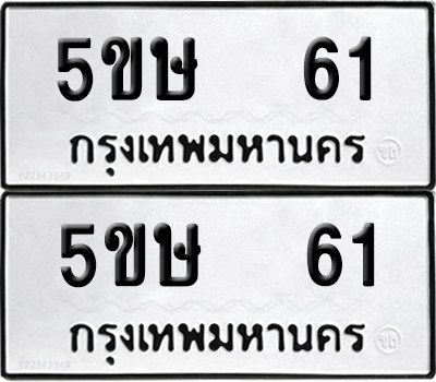 ทะเบียนรถ 61 ทะเบียน - 5ขษ 61 พร้อมส่งมอบ (เลขสวย)