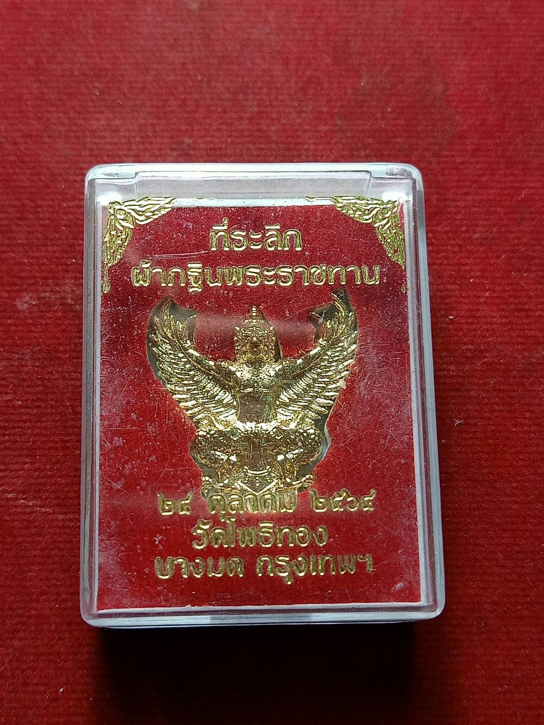 พญาครุฑระลึกกฐินพระราชทาน วัดโพธิ์ทอง กทม. ปี 2564 พร้อมกล่อง (SKU-06784)