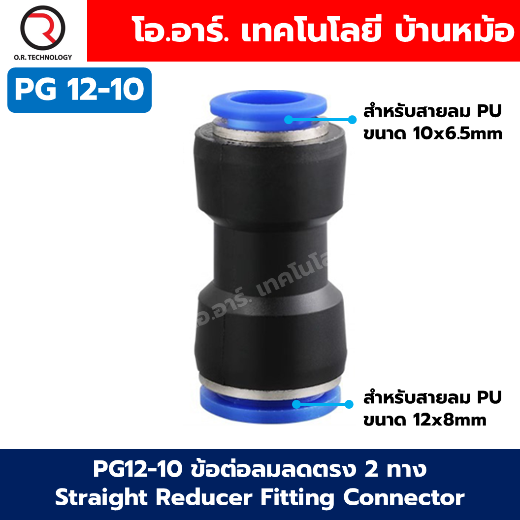 PG ข้อต่อลมลด ข้อต่อลมลดตรง 2 ทาง ข้อต่อลด Air joint Union Straight Reducer Push In Fitting Connector PG 6-4/8-4/8-6/10-6/10-8/12-8/12-10/16-12/16-14