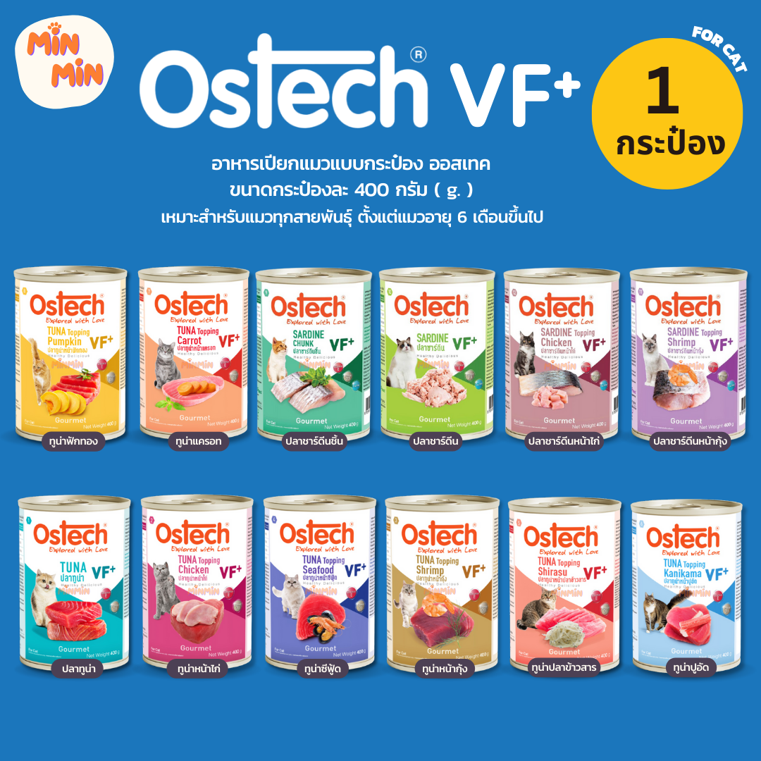 [ 1 กระป๋อง ] Ostech Gourmet VF+ อาหารกระป๋องแมวออสเทค กัวเม่ VF+ ทูน่า ขนาด 400 กรัม