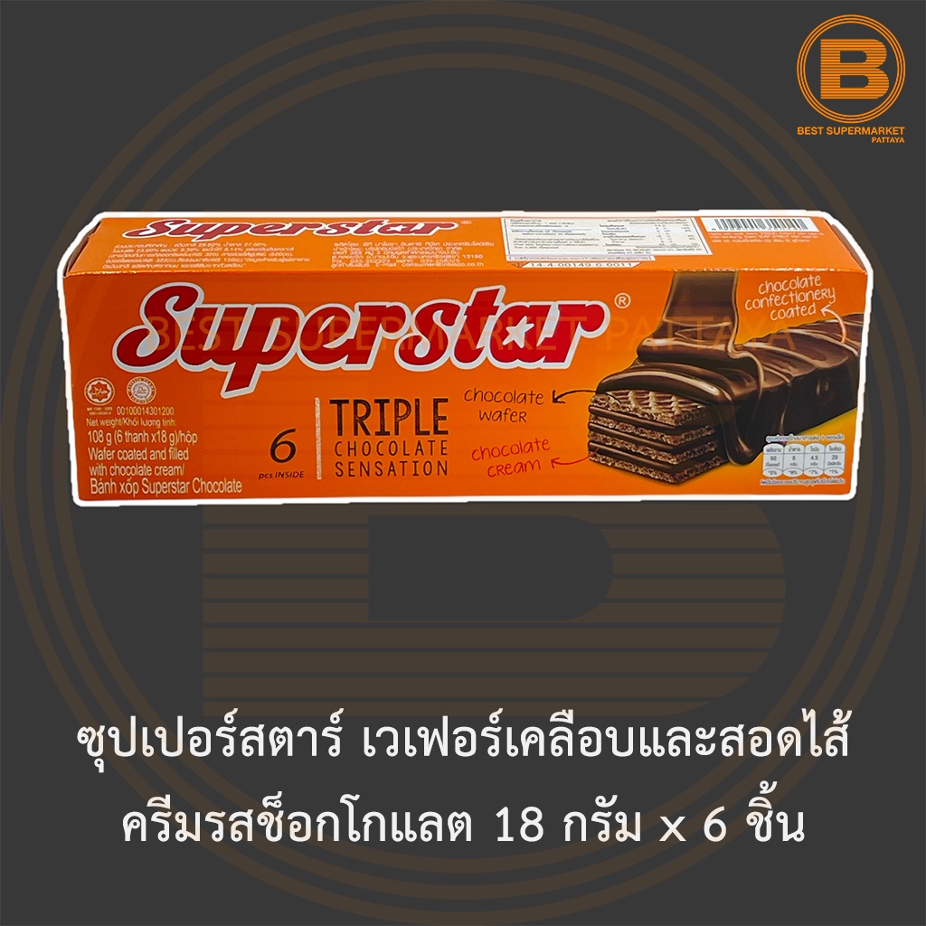 ซุปเปอร์สตาร์ เวเฟอร์เคลือบและสอดไส้ ครีมรสช็อกโกแลต 18 กรัม x 6 ชิ้น Superstar Triple Chocolate Sensation Wafer