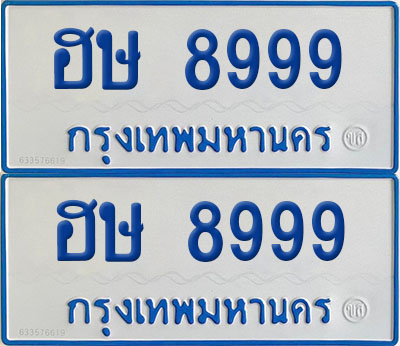ทะเบียนรถตู้ 8999 ป้ายทะเบียน ฮษ 8999 ผลรวมดี 41 (12)