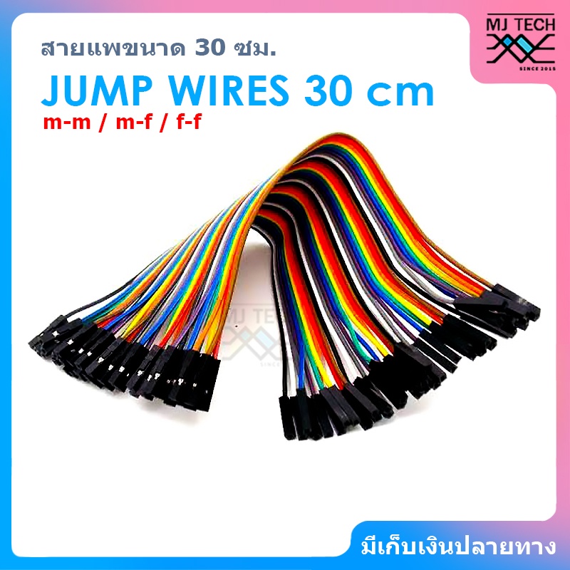 JUMP WIRES สายแพ ขนาด 30 cm ผู้-ผู้ / ผู้-เมีย / เมีย-เมีย