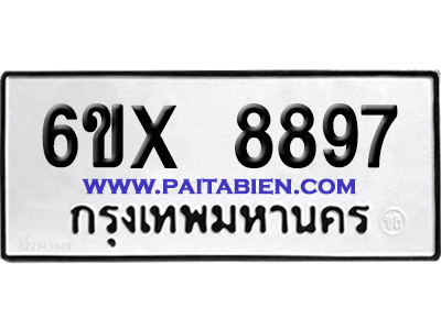 จองทะเบียนรถ 6ขx 8897 จากกรมขนส่ง อย่างถูกต้อง