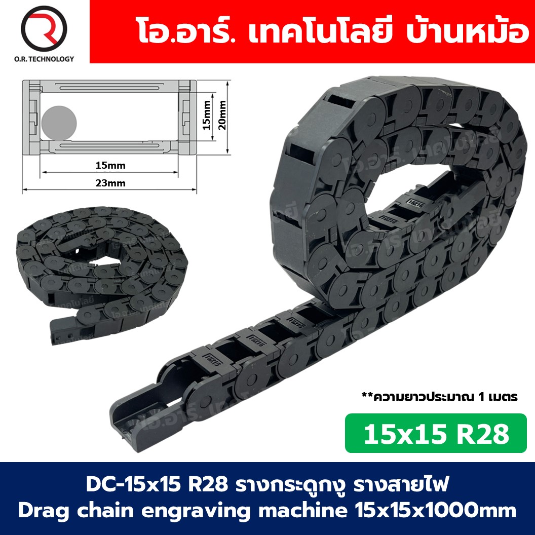 DC-15x15 R28 รางกระดูกงู รางสายไฟ 15x15x1000mm Drag chain engraving machine รางกระดูกงูร้อยสายไฟ Cable Dragchain รางร้อยสายไฟ