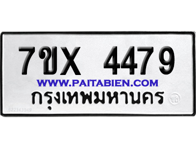 จองทะเบียนรถ 7ขx 4479 จากกรมขนส่ง อย่างถูกต้อง