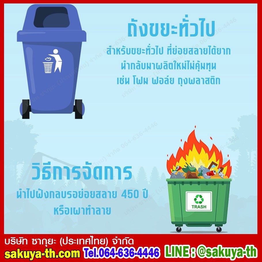 ถังขยะทั่วไป