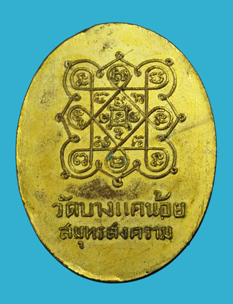 *35255 เหรียญหลวงพ่อเขียว วัดบางแคน้อย สมุทรสงคราม เนื้อทองแดงกระหลั่ยทอง 78