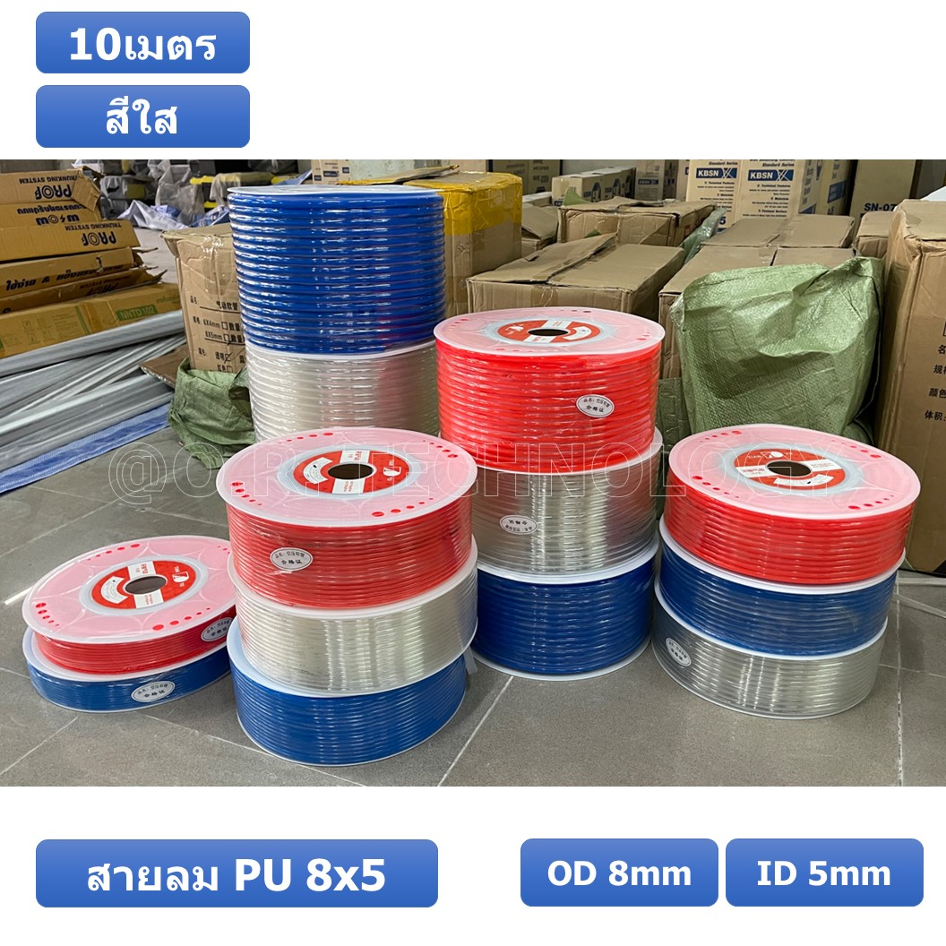 (10เมตร) สายลม PU 8*5mm ท่อลมพียู สายปั๊มลม PU tube Polyurethane air pipe TIANYU ขนาด 8x5มม. สีใส TRANSPARENT ( 10เมตร )