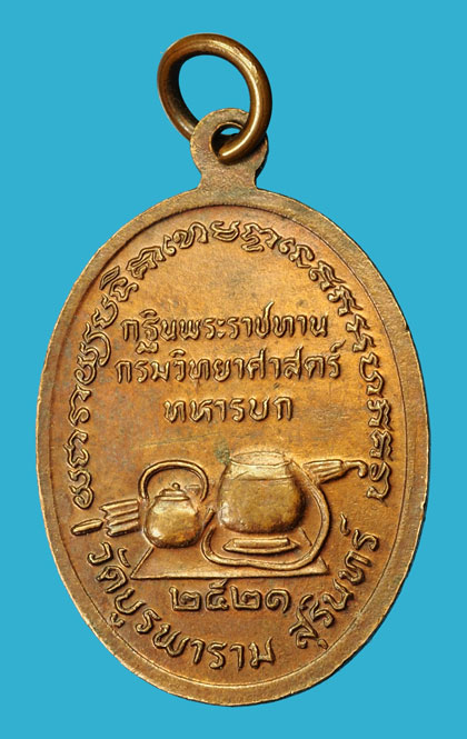 *35350 เหรียญหลวงปู่ดุลย์ วัดบูรพาราม กรมวิทยาศาสตร์ ทหารบก ปี 2521 จัดสร้าง 86