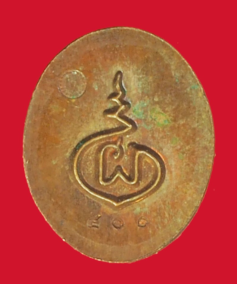 *39607 เหรียญเม็ดกระดุม โค๊ต" ผ "หมายเลขประจำองค์พระ 400 ไม่ทราบที่และปีสร้าง 3