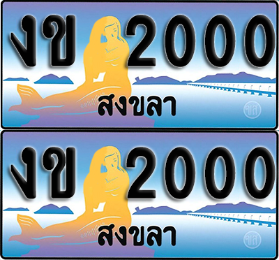 ทะเบียน 2000 – งข 2000 ผลรวมดี 6 สงขลา (1)