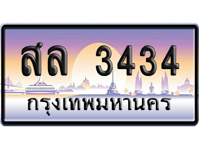 ทะเบียนรถ 3434 ทะเบียน สล 3434 พร้อมส่งมอบ (2)