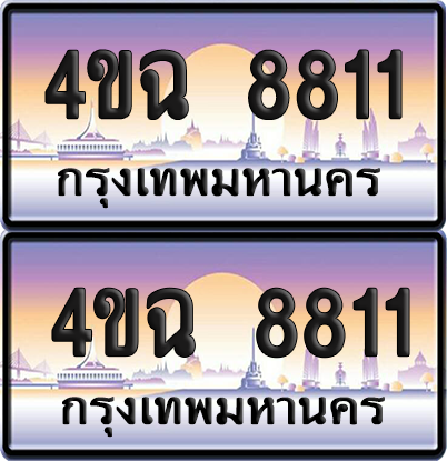 ทะเบียน 8811 ป้ายประมูล - 4ขฉ 8811 พร้อมส่งมอบ จากกรมขนส่ง (1)